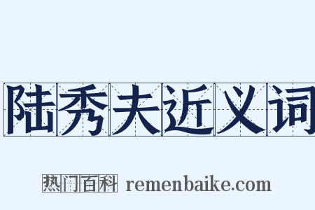 陆秀夫近义词是什么意思的图片